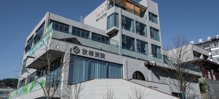 九间房(宜昌三峡大坝观景平台店)图片