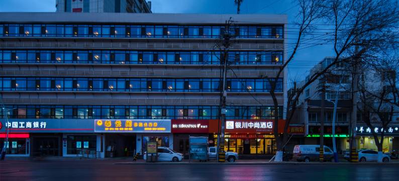 中尚酒店(银川鼓楼尚街店)图片