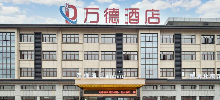 高县万德酒店图片