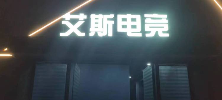 艾斯电竞酒店图片