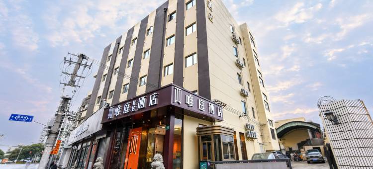 唯庭轻居酒店(上海徐汇龙华滨江店)图片