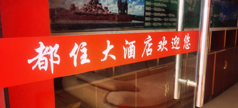 若尔盖都住大酒店图片