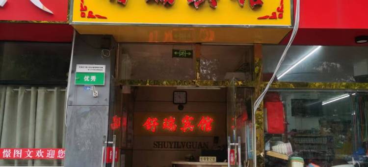 舒瑞宾馆图片