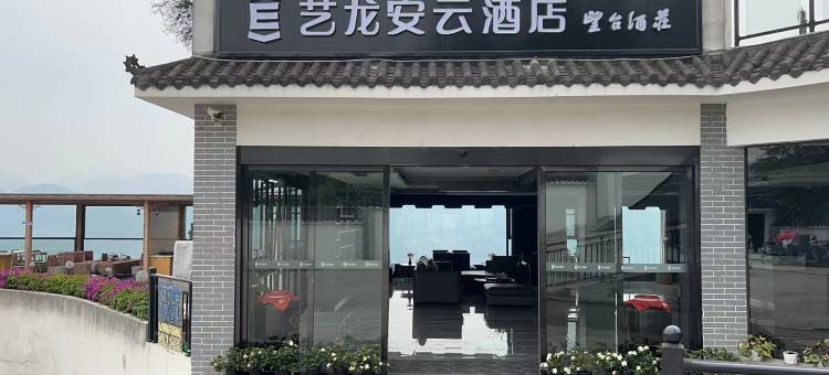 艺龙安云酒店(仁怀茅台镇望台酒庄店)图片