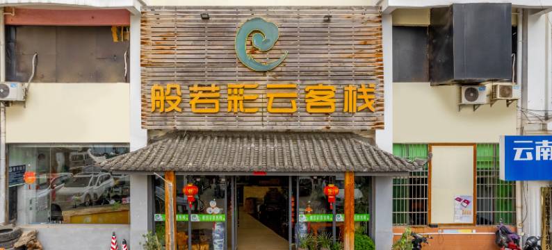 般若彩云酒店(昆明龙泉路财经大学店)图片