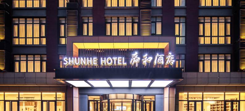 舜和酒店 (济南海那城奥特莱斯店)图片