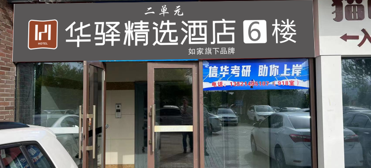 如家华驿精选酒店(长春净月大学城嘉年华广场店)图片