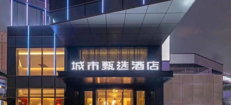 城市甄选酒店(濮阳东高铁站店)图片