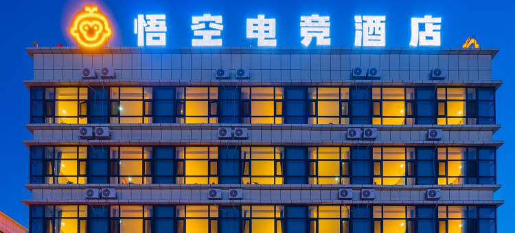 悟空电竞酒店图片
