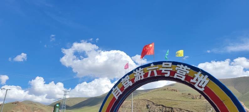 中国西部自驾游示范六号营地图片