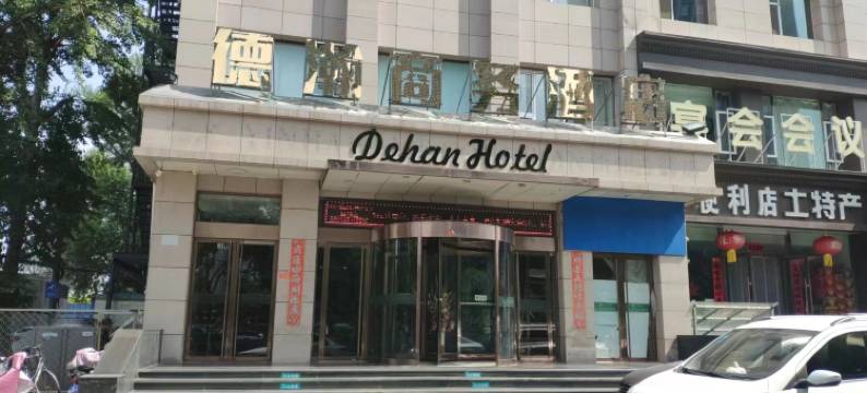 德瀚商务酒店(忻州汽车站店)图片