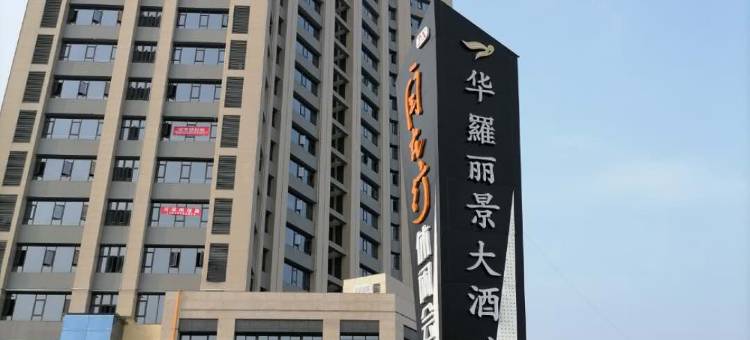 南充华羅丽景大酒店图片