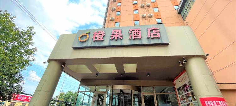橙果酒店(新密溱洧水城店)图片