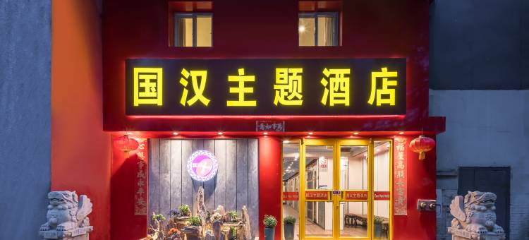 国汉主题酒店(北京东直门店)图片
