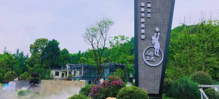 成都都江堰拾光山丘民宿图片