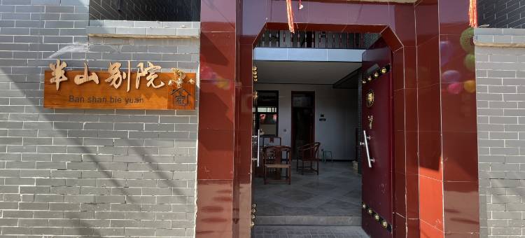 半山别院民宿(灵石王家大院店)图片