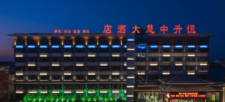 恒升中慧大酒店(扶沟一峰城市广场店)图片