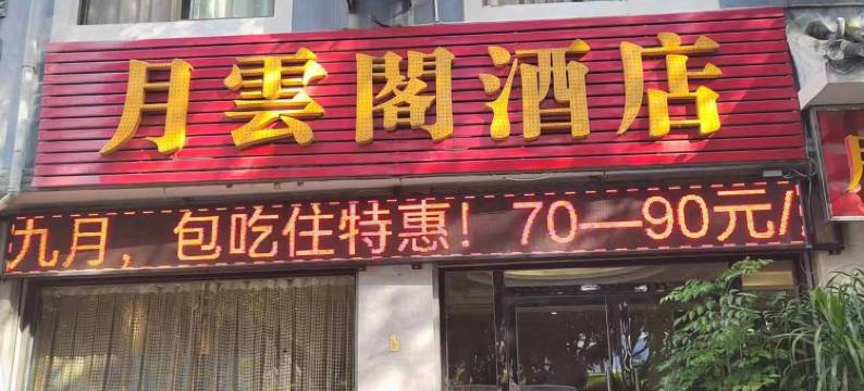 弥勒月云阁酒店(弥勒湖泉店)图片