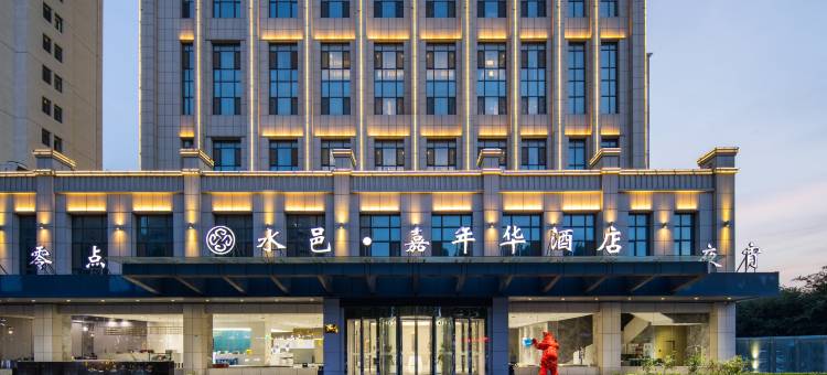 菏泽水邑嘉年华酒店(火车站牡丹区店)图片
