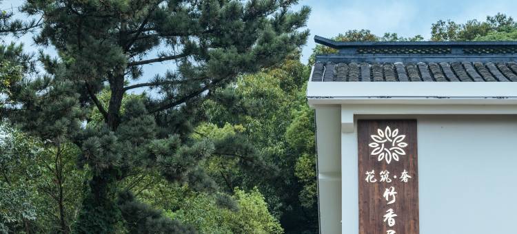 普陀山花筑奢·竹香居图片