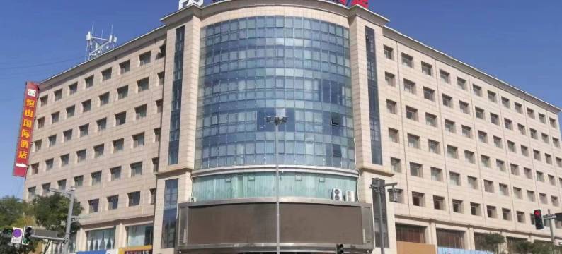 浑源恒山国际酒店图片