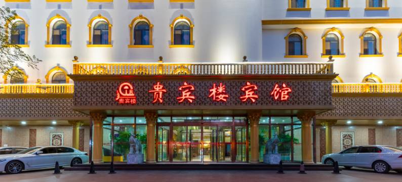 保定贵宾楼酒店(河大附属医院店)图片