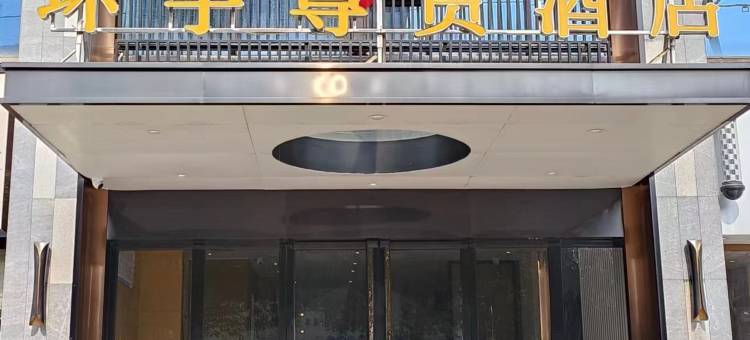 环宇尊贵酒店(灵山县人民医院店)图片