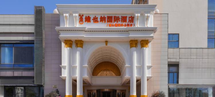 维也纳国际酒店(上海滴水湖海洋公园店)图片