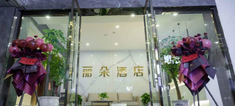 开江丽朵精品酒店图片