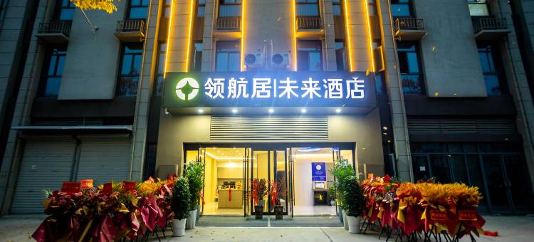 领航居未来酒店(宣城物流园店)图片