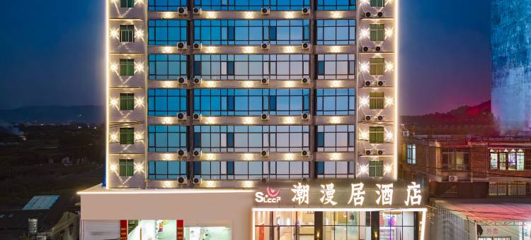 普宁潮漫居酒店(南径镇店)图片