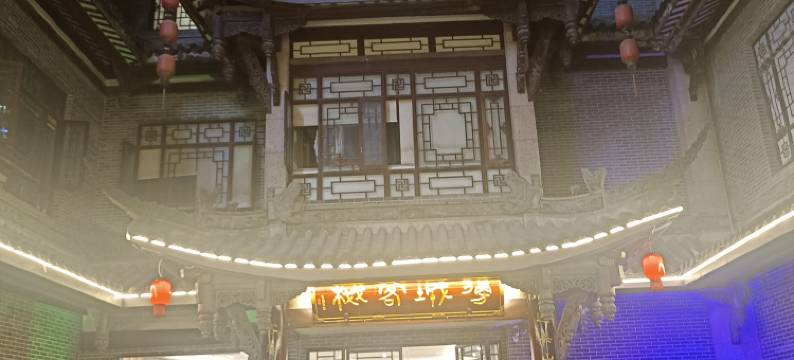 叙永边城客栈(鱼凫古街店)图片