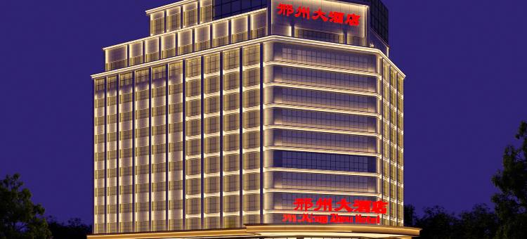 邢台邢州大酒店图片