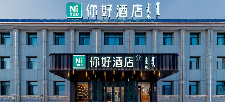 你好酒店(鄂尔多斯乌审旗图克镇政府店)图片