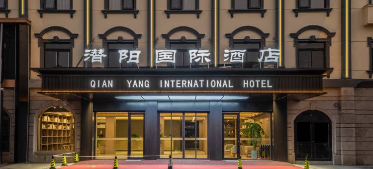 潜阳国际酒店图片