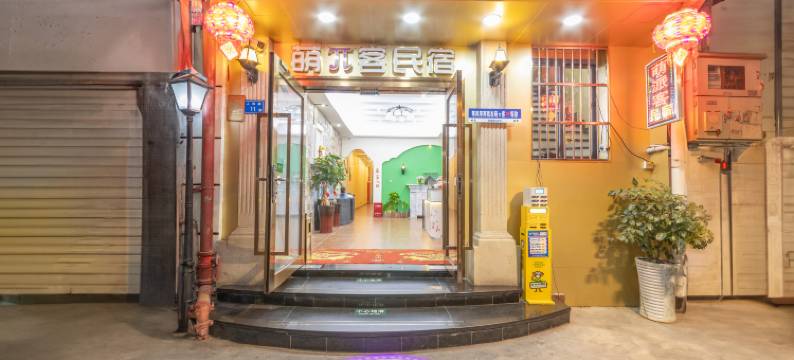 厦门萌π客(中山路轮渡店)图片