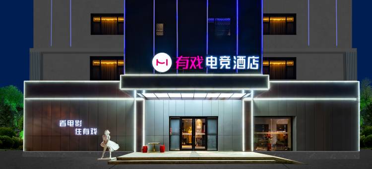 有戏电竞酒店(保定职业技术学院店)图片