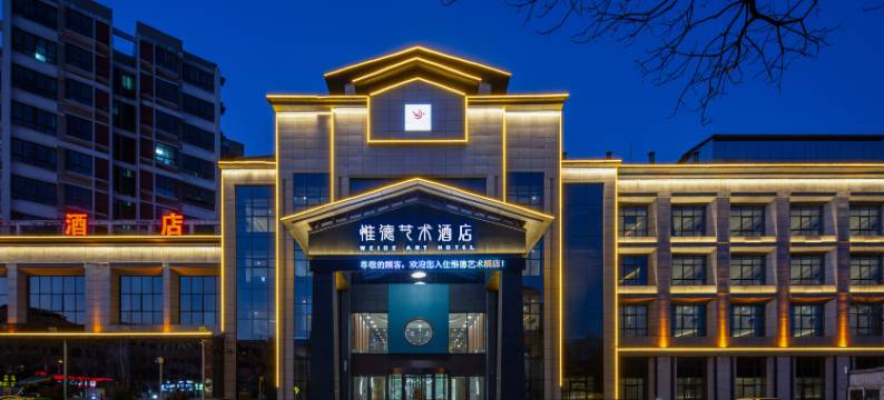 新郑惟德艺术酒店图片