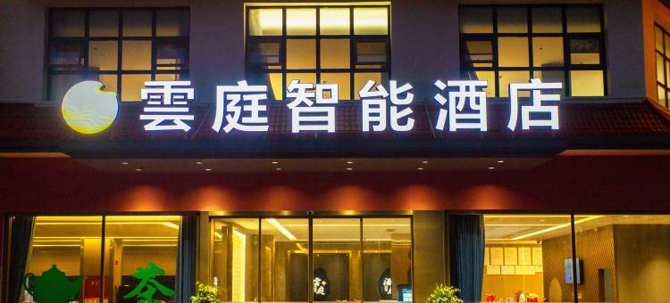 汉源雲庭智能酒店图片