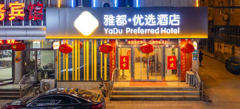 雅都优选酒店(日照苏宁广场店)图片