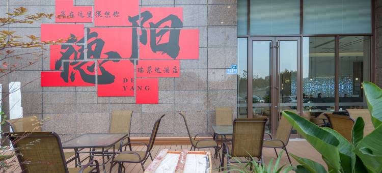 瑞景达酒店(德阳旌阳大学城南公园店)图片