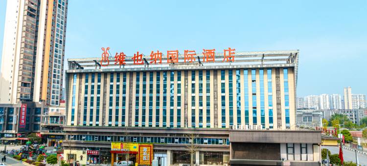 维也纳国际酒店(大竹金利美广场店)图片