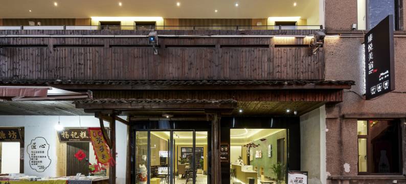 兰溪臻悦美宿(游埠古镇店)图片