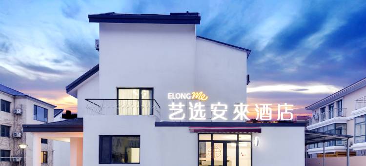 艺选安來酒店(秦皇岛蔚蓝海岸店)图片