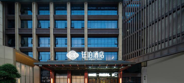 廷泊酒店(耒阳合兴新城店)图片