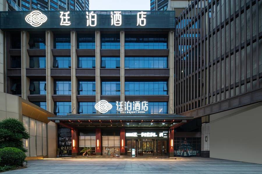 廷泊酒店(耒陽合興新城店)