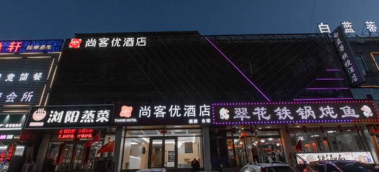 尚客优酒店(大同云冈店)图片