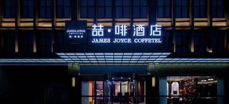 喆啡酒店(哈密市伊州区迎宾大道店)图片