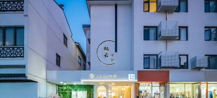 花筑·栖云心舍花园酒店(苏州观前街平江路店)图片