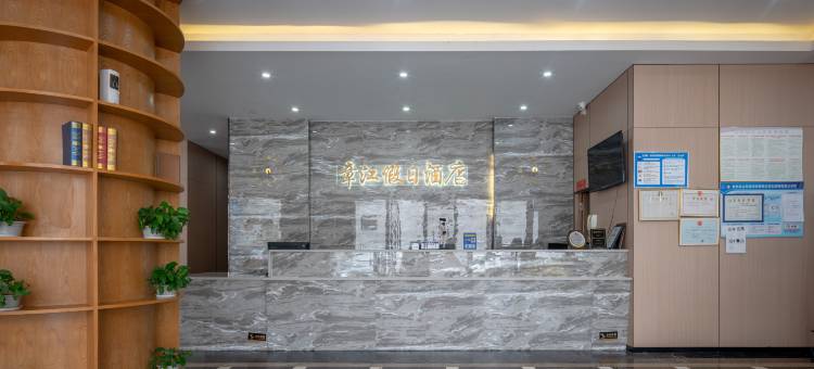 岸秋·章江假日酒店(赣州江南宋城步步高新天地店)图片